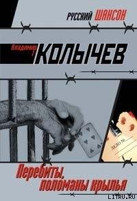 Перебиты,поломаны крылья