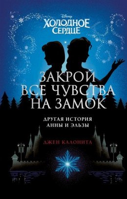 Холодное сердце. Закрой все чувства на замок