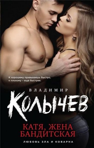 Колычев. Катя жена бандитская