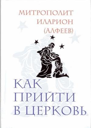 Как прийти в Церковь (fb2)