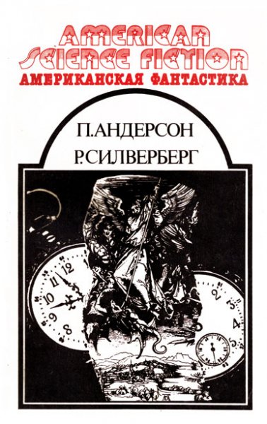 Американская фантастика - Том 11 - Андерсон П. Силверберг Р.