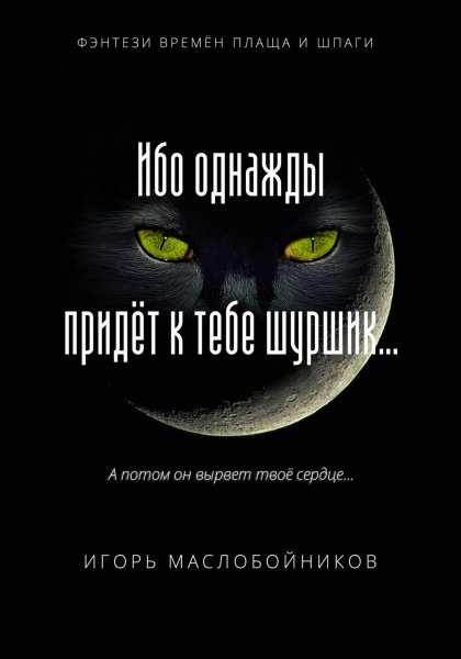Маслобойников Игорь. Ибо однажды придёт к тебе шуршик