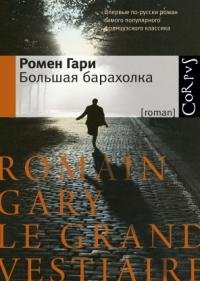 РОМЕН ГАРИ-БОЛЬШАЯ БАРАХОЛКА