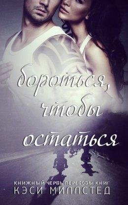 Кэси Миллстед.Бороться, чтобы остаться