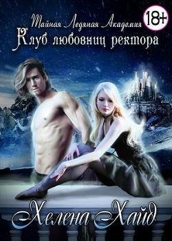 Клуб любовниц ректора. Трилогия