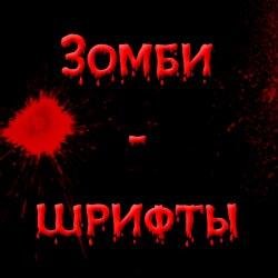 Зомби-шрифты