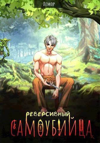 Ламор. Реверсивный самоубийца