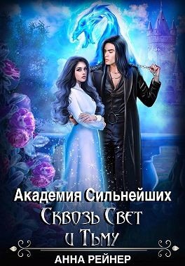 Рейнер Анна Академия сильнейших. Сквозь Свет и Тьму (2025)