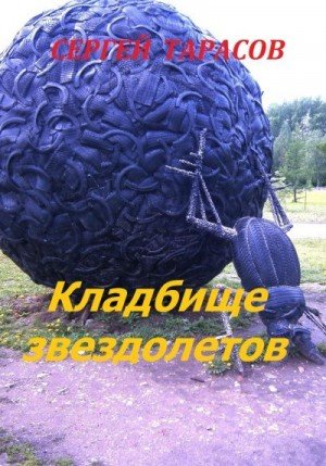 Тарасов Сергей Кладбище звездолетов (2024)