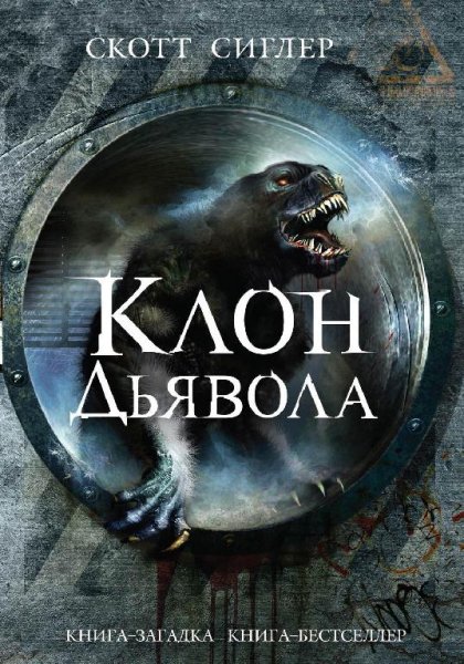 Сиглер Скотт. Клон Дьявола