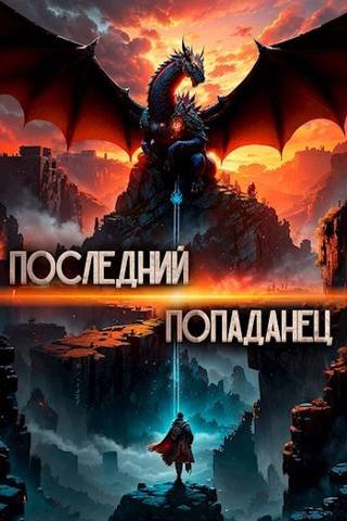 Зубов Константин.Последний попаданец (12 книг)