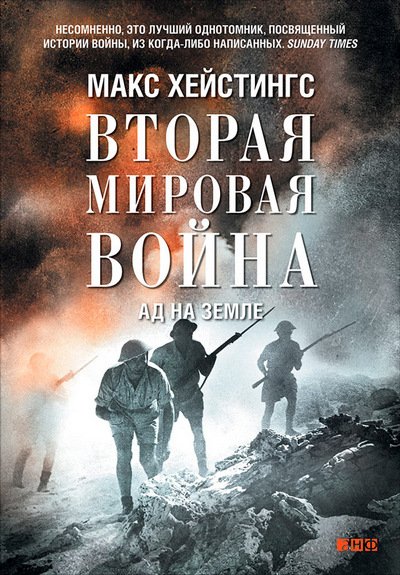 Вторая мировая война. Ад на земле (2014) FB2