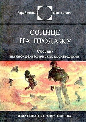 Солнце на продажу. Сборник зарубежной фантастики