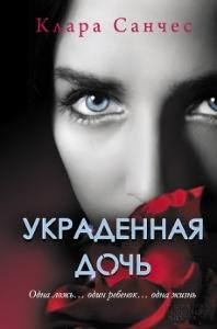 К.Санчес-Украденная дочь