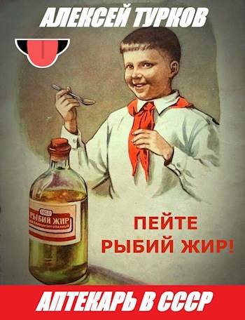 Турков. Аптекарь в СССР