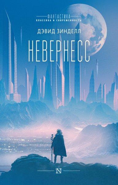 Зинделл. Невернесс