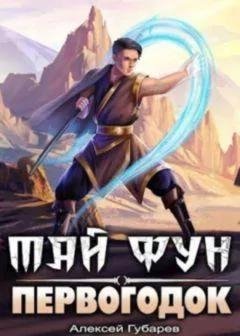 Алексей Губарев Тай Фун. Кн. 1-3