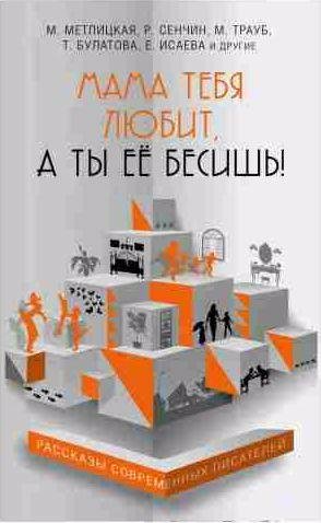 Мама тебя любит, а ты её бесишь! (сборник)