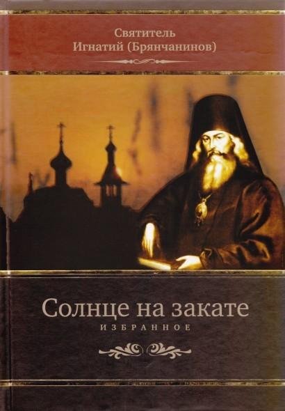 Солнце на закате (о спасении и последних временах)