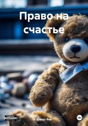 Шепот Яна Право на счастье (2023)