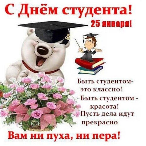 Открытка с днем студента