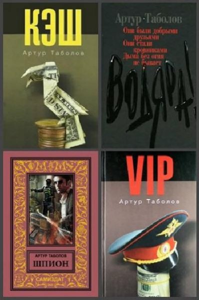 Артур Таболов (4 книги)