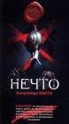 Нечто