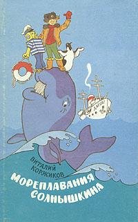 Веселое мореплавание Солнышкина