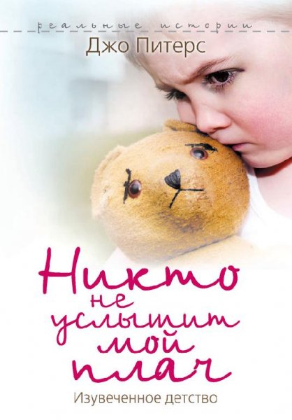 Никто не услышит мой плач.Изувеченное детство