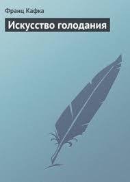 Франц Кафка.Искусство голодания