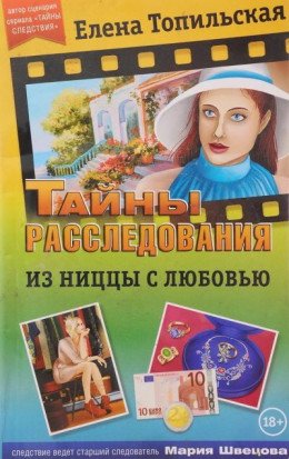 Тайны Следствия - Из Ниццы с любовью