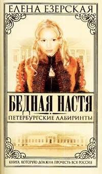 Елена Езерская. Петербургские лабиринты