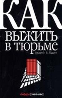 Кудин Андрей. Как выжить в тюрьме - roya