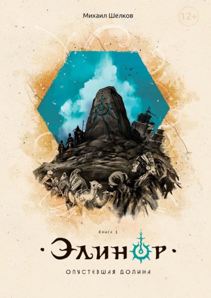 Михаил Шелков Элинор. Опустевшая Долина. Книга первая