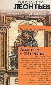 К. Леонтьев Византизм и славянство