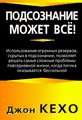 Podsoznanie mozhet vsyo