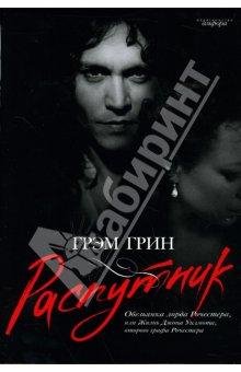 Распутник