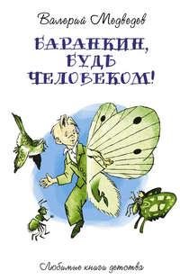 Медведев Валерий - Баранкин, будь человеком!