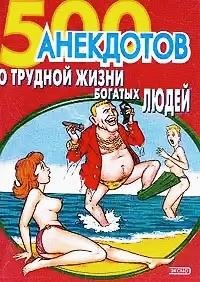 anekdotov-o-trudnoy-zhizni-bogatyh-l