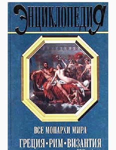Все монархи мира. Рим. Греция. Византия.