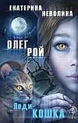 Леди кошка
