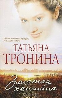 Тронина - Золотая женщина