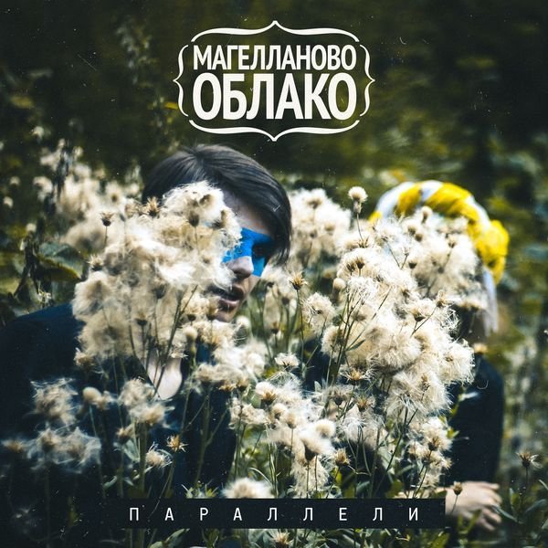 Магелланово Облако - Ледовитый океан