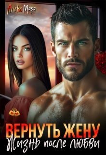 Мара Алекс Вернуть жену. Жизнь после любви (2026)