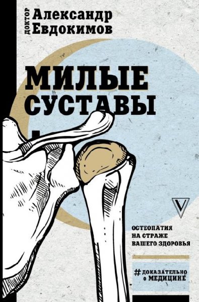 Евдокимов-Милые суставы