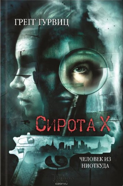 Грегг Гурвиц - Сирота Х. Человек из Ниоткуда