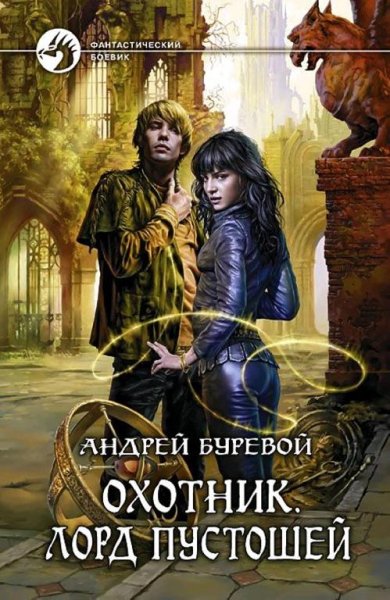 Буревои Андреи - Охотник 4. Лорд Пустошеи.m4b
