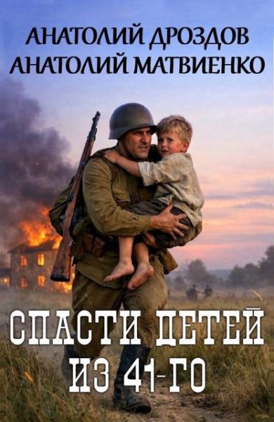 Анатолий Дроздов, Анатолий Матвиенко Спасти детей из 41-го