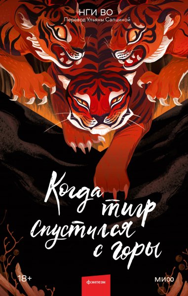 Во Нги. Поющие холмы 2. Когда тигр спустился с горы