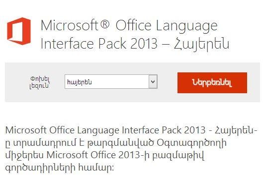 Армянский для Office 2013